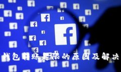 数字钱包转账超限的原因