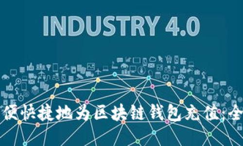 如何方便快捷地为区块链钱包充值：全面指南