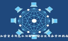 加密货币钱包私钥解析：