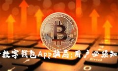 揭露央行数字钱包App骗局