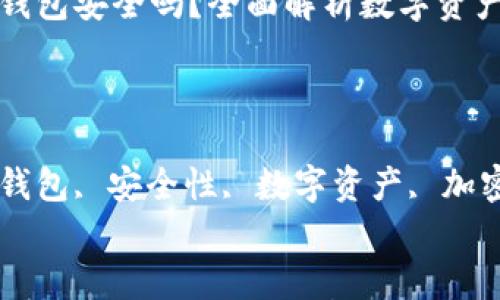 

区块链数字钱包安全吗？全面解析数字资产的保护机制

关键词

区块链数字钱包, 安全性, 数字资产, 加密技术


区块链数字钱包安全吗？全面解析数字资产的保护机制