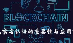 数字钱包实名认证的重要