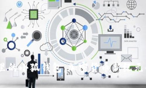 bibao/bibao中本聪里的小狐钱包：加密货币新纪元的数字资产管理利器