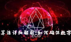 钱包加密算法详细解析：