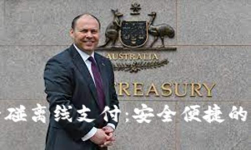 数字钱包碰一碰离线支付：安全便捷的未来支付方式