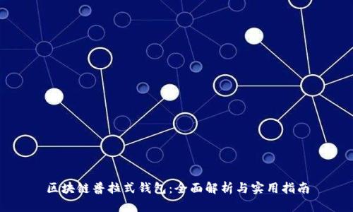 区块链普拉式钱包：全面解析与实用指南