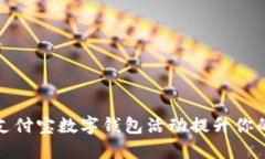 如何利用支付宝数字钱包