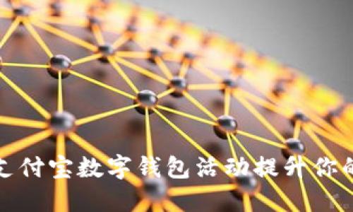 如何利用支付宝数字钱包活动提升你的财务管理