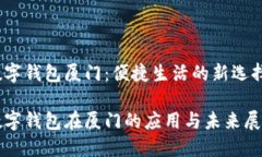 数字钱包厦门：便捷生活