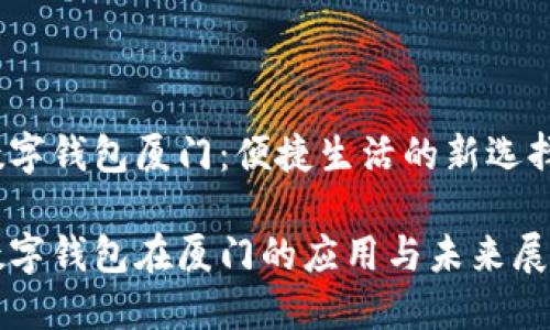 数字钱包厦门：便捷生活的新选择

数字钱包在厦门的应用与未来展望