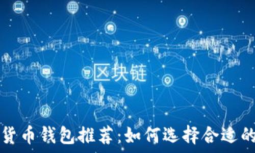  
网络数字货币钱包推荐：如何选择合适的钱包类型