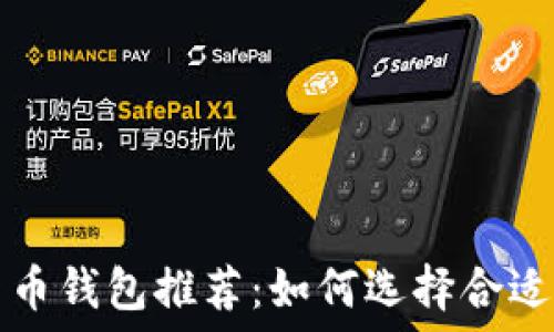  
网络数字货币钱包推荐：如何选择合适的钱包类型