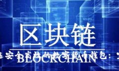 如何挑选安全高效的数字