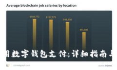 如何在京东使用数字钱包