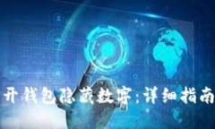 如何打开钱包隐藏数字：