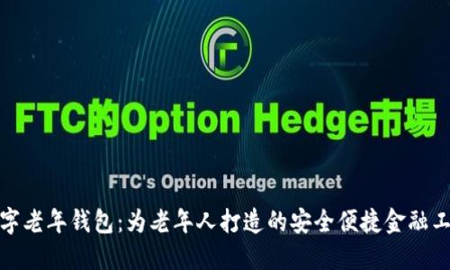数字老年钱包：为老年人打造的安全便捷金融工具