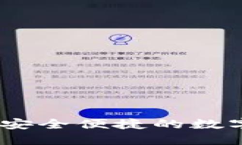 小狐钱包：一款安全便捷的数字货币管理软件