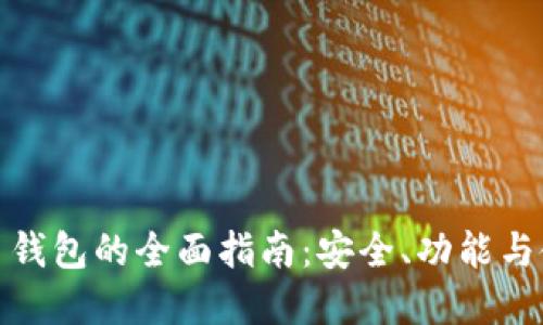 数字货币钱包的全面指南：安全、功能与使用技巧