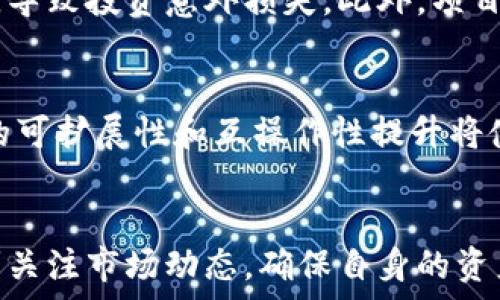   
baioti区块链钱包代币骗局曝光：识别与防范行动指南/baioti  

关键词  
区块链钱包, 代币骗局, 防范措施, 投资安全/guanjianci  

引言
近年来，随着区块链技术的迅猛发展，数字货币和代币的数量不断增加，相关的投资机会也逐渐吸引了大量用户。这种情况固然促进了技术的进步和市场的繁荣，但不少不法分子也借此机会开展各种骗局，其中最常见的便是区块链钱包代币骗局。本文将对这些骗局进行深入剖析，并提供防范措施，以帮助用户在参与数字货币投资时避免不必要的损失。

什么是区块链钱包代币骗局
区块链钱包代币骗局是指通过伪造或欺诈的方式，在区块链技术的包装下进行不法集资、募集代币或直接盗取用户资产的行为。这的确利用了区块链和加密货币的匿名性与去中心化特性，使不法行为变得更加隐蔽。

这些骗局通常会诱使用户下载恶意钱包、访问假冒网站，或参与看似合法的投资项目，最终导致用户的个人信息被盗或甚至资产被转移。骗局的具体形式多种多样，从假冒的ICO（初始代币发行）项目到网络钓鱼攻击、甚至是镜像站点和社交工程攻击，用户必须保持警惕，以避免成为受害者。

如何识别区块链钱包代币骗局
识别区块链钱包代币骗局并非易事，但掌握以下关键特征可以帮助用户更好地分辨：

ul
    li过高的收益承诺：投资项目如果承诺回报极高，往往是一个警示信号。投资本身是有风险的，高回报通常伴随着高风险。/li
    li缺乏透明度：正规项目会提供详细的白皮书、团队信息和项目进展。如果项目方不公开这些信息，则应提高警惕。/li
    li强迫性购买：如果项目方试图迫使用户迅速入金而不给予充分的思考时间，这也是一个危险的信号。/li
    li用户评价稀少：对于新项目，查看社区反馈和用户评价是重要的。如果只有少量用户评价或都是正面评论，则需要小心谨慎。/li
/ul

防范区块链钱包代币骗局的措施
为了有效防范区块链钱包代币骗局，用户可以采取以下几个措施：

ul
    li选用安全的钱包：选择正规的、口碑良好的钱包，尽量使用已经经过市场验证的公链钱包。同时，启用多重认证功能，为账户添加额外的安全层。/li
    li保持警惕：对于陌生的项目和投资机会保持质疑态度，认真评估其透明度和合法性，特别是那些承诺高风险高回报的项目。/li
    li信息安全：保护个人信息，避免在不可信平台上输入账户信息和私钥，不要轻易点击陌生链接。/li
    li考虑专业意见：在进行大额投资之前，可以咨询专业的金融顾问或从可靠的来源获取更多信息。/li
/ul

区块链钱包代币骗局的法律后果
参与区块链钱包代币骗局不仅会导致投资损失，还可能面临法律问题。由于很多骗局都涉及到不法集资、诈骗等问题，受害者或许可以通过法律途径寻求赔偿，但往往是困难重重。

在各国的法律体系中，数字货币的监管政策还在不断完善中。一旦涉及到跨国诈骗，追踪和索赔将会更加复杂。因此，用户在投资之前，应了解当地的法律法规和相应的保护措施，降低潜在的法律风险。

总结
区块链钱包代币骗局的危害不容忽视，用户在投资时采取保障措施至关重要。通过不断学习和提高自身的风险识别能力，用户可以在区块链和数字货币的世界中更安全地前行，避免成为下一个受害者。

相关问答

1. 如何判断一个区块链项目的合法性？
判断一个区块链项目合法性主要依赖几个关键点。首先，查看项目的白皮书，了解其核心概念、技术细节和市场需求。其次，审查团队的背景及其在行业内的声誉，包括团队成员的 LinkedIn 资料和相关经验。此外，社区的活跃度和反馈也是重要的指标；一个积极、透明的社区往往能增加项目的可信度。最后，注意项目的注册信息和法律合规性，确保其在投资市场上的合法性。

2. 如果我被骗了，我该如何处理？
如果你怀疑自己成为了区块链钱包代币骗局的受害者，首先应立即停止任何资金操作。收集所有相关证据，包括交易记录、通讯记录等。然后，可以尝试联系有关交易平台的客服，看是否能够停下转账。此外，考虑向当地法律机关报告，同时可以寻找专业的律师或维权组织以获取帮助。务必记得，防止进一步的损失才是当务之急。

3. 区块链技术如何保护用户的资金安全？
区块链技术因其透视性和去中心化特性而被视为一种相对安全的交易方式。每笔交易都需要经过网络节点的验证，并最终以区块的形式存储，不可更改。个人用户的资金存储在密码学的数字钱包中，私钥是访问其资产的唯一凭证，因此用户必须妥善保管私钥。此外，许多区块链项目还采用了多重签名或智能合约等措施，以进一步增强用户的资金安全性。

4. 如何选择安全的数字钱包？
选择安全的数字钱包时，建议优先考虑那些知名度高、口碑好的钱包。尽量使用经过审核和测试的热钱包和冷钱包。例如，市面上许多知名的硬件钱包，如 Ledger 和 Trezor，因其较高的安全性受到用户信赖。此外，确保钱包具备多重验证功能，和强大的加密措施；并检查其支持的币种，确保其兼容所需的资产。始终保持软件更新，并避免使用不安全的 Wi-Fi 环境。

5. 投资区块链项目的风险有哪些？
投资区块链项目的风险与其他金融投资类似，但因技术和市场情况而有所不同。首先，市场波动性大，短期内资产贬值的风险较高。其次，新兴市场容易受到监管变动的影响，导致投资意外损失。此外，项目团队的能力和经验直接关系到项目的成功与否；而项目的透明度和公信力也可能造成监管风险。因此，在投资前，务必要做到充分研究和风险评估。

6. 未来区块链钱包的安全性将如何发展？
未来区块链钱包的安全性将随着技术的发展而不断增强。许多安全专家和开发者正在努力研发更为先进的加密技术，以更好地保护用户信息，减少被盗风险。此外，区块链的可扩展性和互操作性提升将使钱包之间的资金转移更加便捷。在法律层面，随着全球对区块链监管框架的建立，用户的投资也将得到更强有力的法律保护。

结论
区块链钱包代币骗局虽层出不穷，但只要用户不断提高自己的安全意识，并掌握一定的判断能力，就能有效降低损失。在投资前，用户应做好功课，对项目进行深入研究，时刻关注市场动态，确保自身的资产安全。相信随着区块链技术的日渐成熟，未来的投资环境将更加透明、高效和安全。