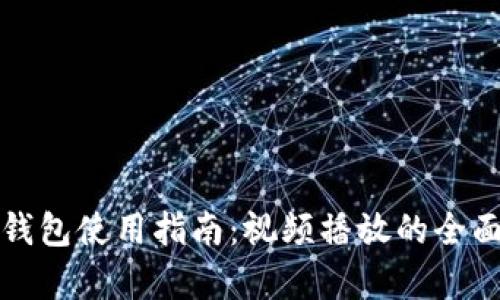 数字钱包使用指南：视频播放的全面解析