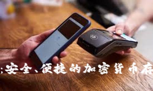 Pi币数字钱包：安全、便捷的加密货币存储与管理方案