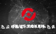 最佳数字钱包应用推荐：