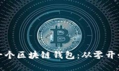 : 如何搭建一个区块链钱包：从零开始的全面指南