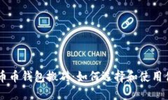 区块链币币钱包搬砖：如