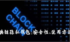 全面解析区块链隐私钱包