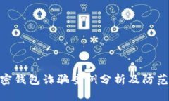 : 加密钱包诈骗案例分析及