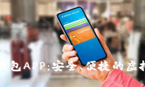 下载数字货币钱包APP：安全、便捷的虚拟资产管理利器