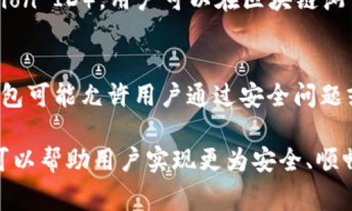   新西兰最佳BTC数字钱包推荐与使用指南 / 

 guanjianci 新西兰, BTC, 数字钱包, 加密货币 /guanjianci 

随着比特币及其他加密货币的流行，越来越多的人开始关注如何安全、方便地存储和交易这些数字资产。在新西兰，BTC数字钱包的选择多种多样，用户可以根据自己的需求选择合适的钱包。本篇文章将详细介绍新西兰用户常用的BTC数字钱包类型、优缺点、使用方法以及常见问题解答，帮助你更好地管理你的比特币资产。

1. 什么是BTC数字钱包？
BTC数字钱包是用于存储比特币的一种软件或硬件设备。与传统的钱包不同，数字钱包并不是存储实际的比特币，而是存储与比特币相关的私钥和公钥。私钥是用来访问和管理比特币的，而公钥则是可以公开的地址，用于接收比特币。
根据存储方式的不同，数字钱包可以分为以下四种类型：
ul
    listrong在线钱包：/strong通过互联网访问，可以快速交易，但安全性相对较低。/li
    listrong桌面钱包：/strong在电脑上安装的软件，相对较安全，但需要防范病毒和黑客攻击。/li
    listrong移动钱包：/strong适用于智能手机的应用，方便随时随地进行交易。/li
    listrong硬件钱包：/strong专门设计的设备，安全性极高，适合长期持有比特币。/li
/ul

2. 新西兰常用的BTC数字钱包介绍
在新西兰，用户可以选择多种BTC数字钱包，以下是一些比较受欢迎的选项：

ul
    listrongCoinbase：/strong作为全球知名的加密货币交易平台，Coinbase也提供数字钱包服务，用户可以方便地管理自己的比特币资产。其界面友好，适合新手使用。/li
    listrongBlockchain.info：/strong这是一个浏览器基础的钱包，相对简单，不需要下载软件，方便用户管理比特币。/li
    listrongExodus：/strong一款用户界面友好的桌面和移动钱包，支持多种加密货币，适合那些希望同时管理多种数字资产的用户。/li
    listrongTrezor：/strong作为著名的硬件钱包，Trezor以其高安全性而闻名，非常适合长期持有比特币的投资者。/li
/ul

3. 选择BTC数字钱包时需要考虑的因素
选择适合自己的BTC数字钱包时，有几个重要因素需要考虑：
ul
    listrong安全性：/strong安全性是选择数字钱包时最重要的因素。硬件钱包通常是最安全的选择，而在线钱包虽然方便，但相对较易受到黑客攻击。/li
    listrong易用性：/strong界面友好及操作简便将提高用户使用的体验，特别是对于新手用户非常重要。/li
    listrong支持的币种：/strong如果你不仅仅打算使用比特币，选择一个支持多种加密货币的钱包会是一个好的选择。/li
    listrong费用：/strong了解钱包的交易费用和维护费用，选择性价比高的钱包。/li
/ul

4. 如何安全地使用BTC数字钱包？
无论你选择哪个类型的BTC数字钱包，保持安全始终是第一要务。这里提供一些安全使用BTC数字钱包的小贴士：
ul
    listrong启用双因素身份验证：/strong许多数字钱包提供双因素身份验证的功能，用户可以将其开启，以此增加一个安全层面。/li
    listrong定期备份钱包：/strong确保定期备份你的钱包数据，尤其是私钥，可以避免意外丢失带来的风险。/li
    listrong保持软件更新：/strong始终使用最新版本的钱包软件，以确保其拥有最新的安全补丁。/li
    listrong小心公共网络：/strong在公共Wi-Fi环境下避免进行重要交易，确保使用信任的网络。/li
/ul

5. 常见问题解答

问题一：BTC数字钱包的私钥是什么，为什么重要？
私钥是你比特币资产的关键，是唯一的访问权限。如果没有私钥，就无法访问和管理存储在该钱包中的比特币。因此，私钥的安全性非常重要。丢失私钥意味着丢失了对比特币的访问权。为了保护私钥，用户应避免将其保存在不安全的地方，比如电子邮件或网络文档中，而是可以选择纸质备份或安全的硬件设备中保存。

问题二：在线钱包和硬件钱包有什么区别？
在线钱包通常是通过互联网访问的，并且便于快速交易，适合频繁买卖的用户。然而，它们的安全性较低，容易受到黑客攻击。相比之下，硬件钱包是一种物理设备，专用于存储加密货币，安全性高，适合长期持有。选择时可以根据自己的投资目的和风险承受能力进行决定。

问题三：如何将比特币从一家钱包转移到另一家？
转移比特币的过程相对简单。首先，确保新钱包已添加并获取接受比特币的地址。然后，在原钱包中选择“发送”或“转账”选项，输入新钱包的地址以及希望转移的比特币数量。确认无误后提交即可。注意，一些钱包可能会收取交易费，务必在发送前了解相关费用。

问题四：新西兰是否有本地的BTC交易所或钱包？
是的，新西兰有一些本地的BTC交易所，比如Easy Crypto和Cryptopia等。这些交易所不仅提供钱包服务，还允许用户直接用新西兰元（NZD）购买比特币等加密货币。由于这些平台符合当地法规，用户可以更加放心地进行交易。同时，用户还可以获得本地客服支持，解决相关问题。

问题五：使用BTC钱包交易时，如何确认交易是否成功？
在BTC交易中，确认交易是否成功可以通过区块链查看。每笔交易都在区块链上记录并会被多个节点验证，交易成功后会生成交易哈希（Transaction ID），用户可以在区块链浏览器中查询其状态。一般来说，交易被确认的次数越多，表示交易越安全。

问题六：如果忘记了数字钱包的密码该怎么办？
如果忘记了数字钱包的密码，首先可以尝试使用钱包提供的找回功能，部分钱包可能会提供通过私钥或助记词重置密码的选项。此外，某些硬件钱包可能允许用户通过安全问题或恢复选项进行解锁。如果无法利用这些方式找回密码，可能会导致无法访问钱包内的资产，用户在此方面应保持警惕，妥善保管密码和相关信息。

综上所述，选择合适的BTC数字钱包是保护你比特币资产的关键。根据个人需求，考虑安全性、易用性和交易费用等因素，并遵循相关的安全建议，可以帮助用户实现更为安全、顺畅的数字货币交易体验。