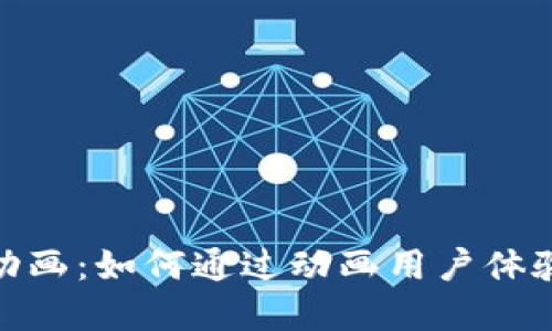 加密钱包动画：如何通过动画用户体验与安全性