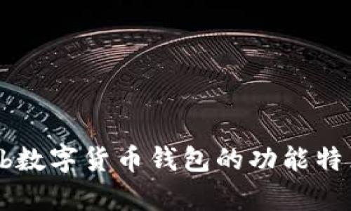 最全解析：Hub数字货币钱包的功能特点与使用指南