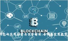 数字钱包的使用场景与优