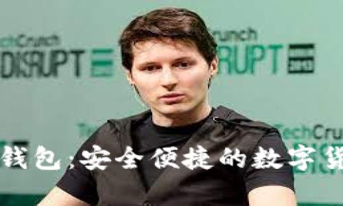 中国邮政数字硬钱包：安全便捷的数字货币存储解决方案