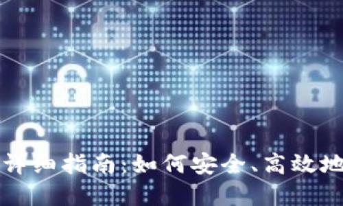 数字货币钱包开通方法详细指南：如何安全、高效地创建你的数字资产账户