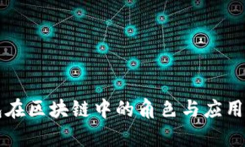 钱包在区块链中的角色与应用解析