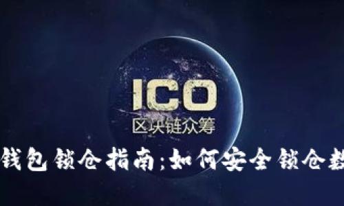 区块链钱包锁仓指南：如何安全锁仓数字资产