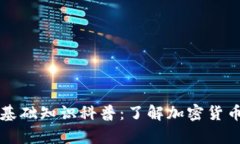 区块链钱包基础知识科普