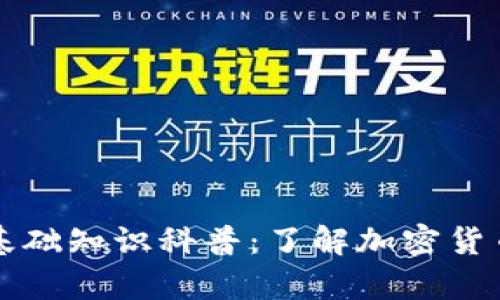 区块链钱包基础知识科普：了解加密货币存储与管理