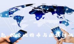 数字黄金钱包：探索比特