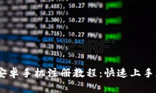 MetaMask 安卓手机注册教程：快速上手加密货币钱包