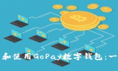 如何下载和使用GoPay数字钱