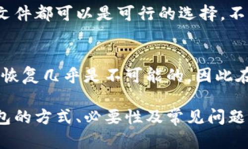 biao ti为什么要加密比特币钱包？安全性与保护资产的重要性/biao ti  
比特币钱包,比特币安全,加密技术,数字资产保护/guanjianci  

在数字货币大行其道的当今时代，比特币成为了众多投资者和普通用户的选择。然而，与其潜在的收益相伴随的，是其背后所隐涵的风险。为了保障这些数字资产的安全，加密比特币钱包成为了一项重要而必要的措施。了解加密比特币钱包的必要性，能帮助用户更好地保护自身的投资，防范可能的金融损失。

比特币是一种去中心化的数字货币，由于其匿名性、便捷性和高流动性，吸引了越来越多的投资者。然而，随着比特币市场的扩大，黑客攻击、诈骗和网络犯罪也在增加，这就使得用户必须对其比特币钱包进行加密，以确保资产的安全性。本文将从多个角度探讨为何需要加密比特币钱包、加密的方式以及相关风险。

加密比特币钱包的重要性
首先，加密比特币钱包是保障用户资产安全的重要手段。与传统银行账户不同，比特币钱包的安全性完全依赖用户自身。很多比特币钱包并不提供任何形式的保险，这意味着一旦发生盗窃或丢失，用户将无法找回他们的资产。加密比特币钱包能够有效防止黑客的攻击，通过保护用户的私钥，减少资产被盗的风险。

其次，很多用户在交易比特币时容易受到网络钓鱼攻击。黑客通过伪造网站或者邮件欺骗用户，获取他们的私钥和密码。没有加密的比特币钱包很容易就会被黑客攻击和盗取。而加密的比特币钱包可以设置复杂的密码和双重认证，大大增加了黑客攻击的难度。

如何加密比特币钱包
加密比特币钱包的方法有很多种。首先，用户应选择一个可靠且安全的钱包平台，不同的平台在安全性上差异很大。比如，比特币硬件钱包相较于软件钱包更加安全，因为硬件钱包是离线的，黑客无法直接侵入。此外，不少钱包服务提供商也会提供加密服务，用户可以根据需要进行选择。  

其次，用户应该定期更新密码，并选择复杂且不易被猜测的密码。建议包含大小写字母、数字和特殊符号在内的组合。此外，启用双重认证也是一个良好的安全措施，可以增加账户的安全性，有效抵御未授权访问。  

比特币钱包的其他安全措施
除了加密之外，用户还可以采取其他安全措施提升比特币钱包的安全性。首先是定期备份钱包，备份文件可以存放在安全的地方，以防止数据丢失。总之，一旦遇到意外情况，用户可以通过备份文件恢复他们的资产。  

其次，用户应该保持软件的更新，以防止漏洞被黑客利用。无论是手机钱包还是电脑钱包，开发者不断推出更新来修复前期的安全问题，因此用户应定期检查并更新钱包软件。

常见比特币钱包安全问题
针对比特币钱包的常见安全问题，用户应该有几个基本的认识。首先，私钥的管理至关重要，用户应确保其私钥不被泄露。在任何情况下，都不应该在网上分享自己的私钥。其次，用户应警惕任何要求输入私钥的网站，因为可信的网站不会主动要求用户提供私钥。

另外，备份和恢复也是值得用户重视的问题。很多用户在尝试恢复比特币钱包时未能成功，这通常是因为备份不完整或没有按照指导方法进行。确保备份的完整性和恢复的正确性都是用户须承担的责任。

关于比特币钱包的常见问题
下面，我们将详细解答六个与比特币钱包相关的常见问题，以帮助用户更全面地了解如何安全地管理自己的比特币钱包。

1. 怎样选择安全的比特币钱包？
选择比特币钱包时，用户应从多个角度考虑，如支持的货币种类、平台声誉、安全功能等。热门选择如硬件钱包（如 Ledger 和 Trezor）的安全性较高，因其私钥存储在离线设备上，抵御黑客攻击的能力较强。软件钱包便在易用性上具有优势，但其安全性略逊，需要用户进行额外的保护措施，比如启用双重认证和加密。

2. 如果遗忘比特币钱包密码怎么办？
如果用户遗忘了比特币钱包的密码，通常规则是无法直接恢复的。因此，用户在创建钱包时，必须妥善记录和保管自己的恢复种子（Seed Phrase）或备份信息。这是确保财务安全的一种策略。在遗忘密码的情况下，有些钱包提供重置功能，但这往往涉及身份验证，具体情况视平台而定。

3. 软件比特币钱包和硬件比特币钱包哪个更安全？
一般来说，硬件钱包被认为是更安全的选择。硬件钱包无需连接互联网，能有效避免黑客攻击和网络钓鱼。然而，软件钱包如移动应用则更方便，适合频繁交易的用户，若能加强安全设置，仍可保证相对的安全性。最理想的情况是，用户可以将长时间不交易的比特币存放在硬件钱包，日常交易则使用软件钱包，以平衡方便性与安全性。

4. 如何防止黑客攻击比特币钱包？
为了防止黑客攻击，用户必须采取一系列措施。首先，应确保密码复杂，并定期更换，避免使用相同的密码。其次，启用双重认证可以大大提高安全性。此外，通过确保只在可信赖的设备和网络上访问钱包，用户也能够进一步降低被黑客攻击的概率。

5. 比特币钱包的备份方式有哪些？
比特币钱包备份的方法有多种，通常包括将私钥和恢复种子（Seed Phrase）记录在安全的纸张或存储设备上。实现去中心化存储，如云存储，加密备份文件都可以是可行的选择。不过，无论选择哪种备份方式，保障备份资料安全和隐私都是优先事项。

6. 如何恢复丢失的比特币钱包？
若不小心丢失比特币钱包，恢复的关键是通过备份进行恢复。用户需找到创建钱包时记录的恢复种子，通过相应的钱包软件进行恢复。若没有备份种子，恢复几乎是不可能的，因此在创建钱包时，妥善管理和存放恢复种子至关重要。

总结起来，加密比特币钱包是保护数字资产的必要途径。从选择合适的加密方式到加强日常安全意识，用户都需警惕潜在风险。通过了解加密比特币钱包的方式、必要性及常见问题，用户能够更有效地保护自己的数字资产，享受数字货币带来的方便与收益。