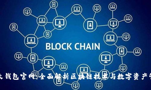 火火钱包官网：全面解析区块链技术与数字资产管理