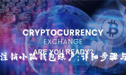 如何彻底注销小狐钱包账户：详细步骤与注意事项