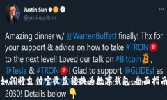 如何将支付宝收益转换为