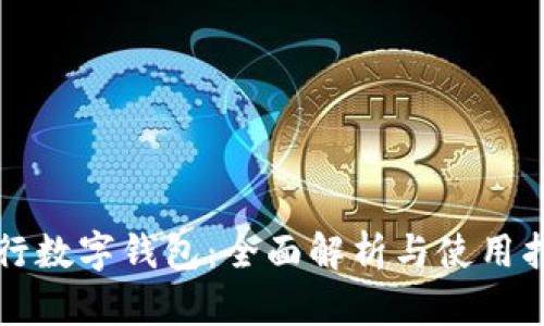 农行数字钱包：全面解析与使用指南