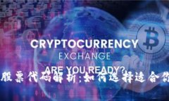 区块链钱包股票代码解析